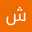 شهم الزوايده
