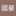 阿豪 阿豪