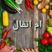 🎀ام انفال🎀