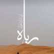 عائشة آل علي