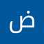 ضاغطتهم بشخصيتي
