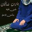 مر يم