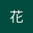 花花