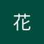 花花