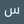 ساره الجرداني