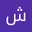 شایان کریمی
