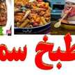 وصفات اقتصادية مع سمر