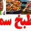 وصفات اقتصادية مع سمر