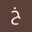 خديجه عبدالله
