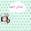 طبخاتي الشهيه👩🏻‍🍳