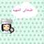 طبخاتي الشهيه👩🏻‍🍳
