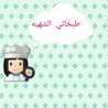 طبخاتي الشهيه👩🏻‍🍳