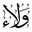 ولاء walae tv قناة على اليوتيوب