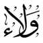 ولاء walae tv قناة على اليوتيوب