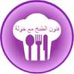 فنون الطبخ مع خولة