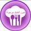 فنون الطبخ مع خولة