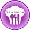 فنون الطبخ مع خولة