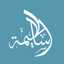 S Makkiyyah