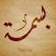 Oum Bessma