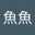 林魚魚