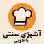 آشپزی سنتی با طوبی ( آشپزی بانو )