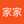 王家家