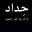 قِزِّوِمَهِ 😍ګشٍخَهِ 😜