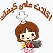قناة اكلات على كيفك