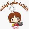قناة اكلات على كيفك