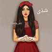 شذى الشرعان