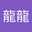謝龍龍