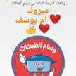 ❤ ام يوسف ❤ 
