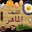 الشيف الماهر