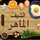 الشيف الماهر