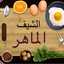 الشيف الماهر