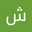 شروق القرني