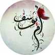 أم يوسـف
