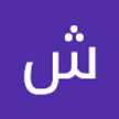 شروق العطيات