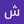 شروق العطيات