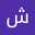شروق العطيات