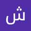 شروق العطيات