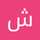 شیدا خشمان شیدا خشمان
