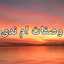 وصفات ام ندى