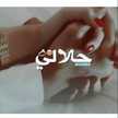 أنيسه العمر 🥰