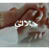 أنيسه العمر 🥰