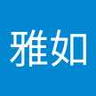 蕭雅如