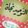 زاد المعاد زاد المعاد