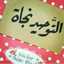 زاد المعاد
