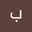 هاني محمد