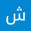 شروق محمود محمد